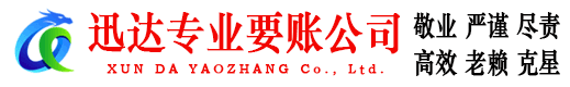市中区迅达收账公司